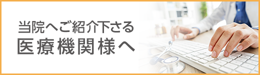 医療機関様へ