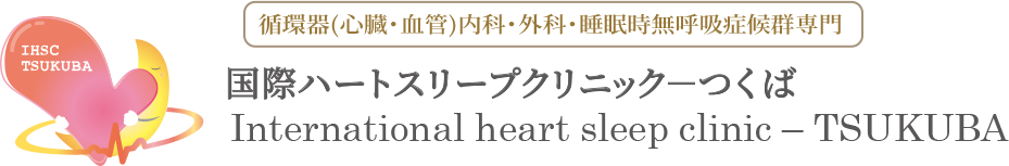 国際ハートスリープクリニックつくば